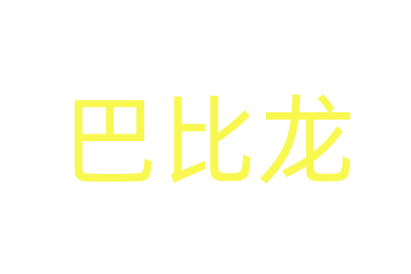 强效崔情液/强效催春粉